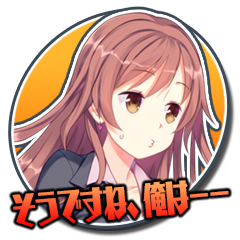 Icon for そうですね、俺は－－