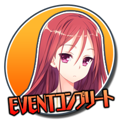 Icon for ＥＶＥＮＴコンプリート