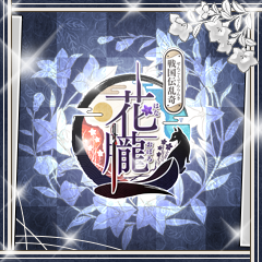 Icon for 花朧 ～戦国伝乱奇～　完全制覇！