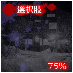 Icon for 選択肢75%