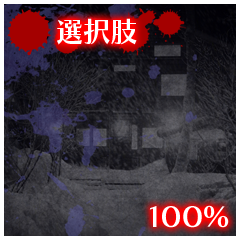 Icon for 選択肢100%