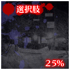 Icon for 選択肢25%