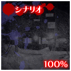 Icon for シナリオ100%