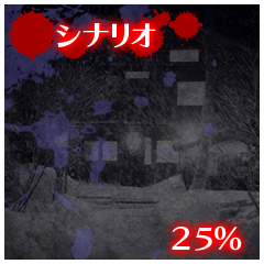 Icon for シナリオ25%