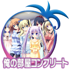 Icon for 俺の部屋コンプリート