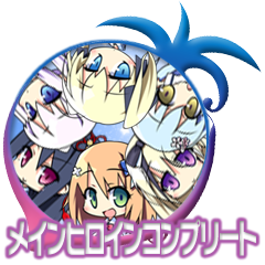 Icon for メインヒロインコンプリート