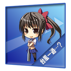 Icon for 台風一過...？