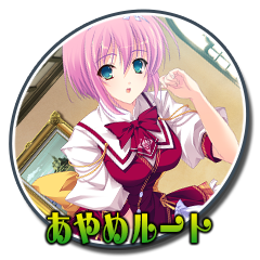 Icon for あやめルート