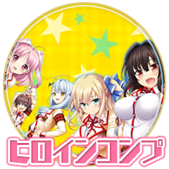Icon for ＨＥＲＯＩＮＥコンプリート