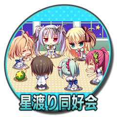Icon for 星渡り同好会