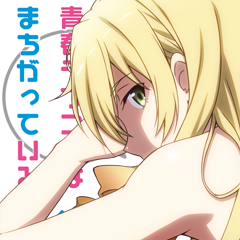 Icon for えっ。俺たち付き合ってたの！？