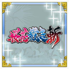 Icon for 桜花裁き 斬