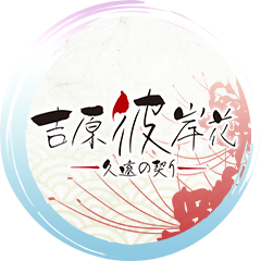Icon for 吉原彼岸花 久遠の契り