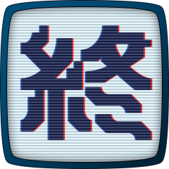 Icon for 全ての選択は終っている。