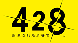 428
~封鎖された渋谷で~