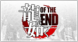 龍が如く OF THE END