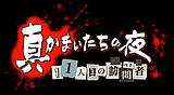 真かまいたちの夜
11人目の訪問者(サスペクト)