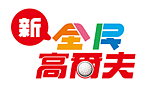 新・全民高爾夫™