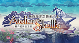 夏莉的鍊金工房 ~黃昏海洋之鍊金術士~