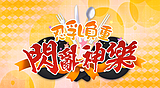 『忍乳負重 閃亂神樂』