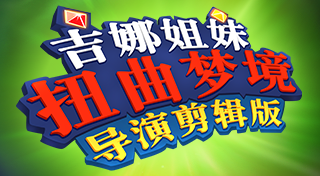 吉娜姐妹:扭曲梦境 - 导演剪辑版