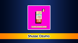 Arcade Archives Shusse Ozumo
