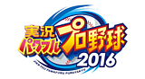 実況パワフルプロ野球2016