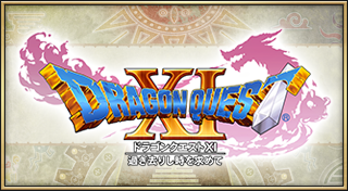 ドラゴンクエストXI 過ぎ去りし時を求めて