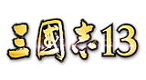 三国志13