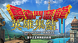 勇者鬥惡龍 英雄集結Ⅱ 雙子之王與預言的終焉