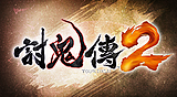 討鬼傳2