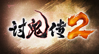 讨鬼传2