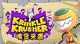 啃货来袭
