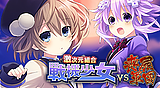 激次元組合 戰機少女VS喪屍軍團