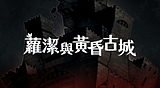 蘿潔與黃昏古城
