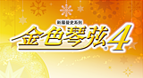 金色琴弦4