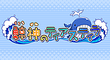 鯨神のティアスティラ