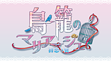 鳥籠のマリアージュ ~初恋の翼~