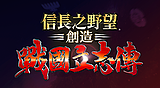 信長之野望・創造 戰國立志傳