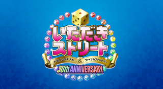 いただきストリート ドラゴンクエスト&ファイナルファンタジー 30th ANNIVERSARY