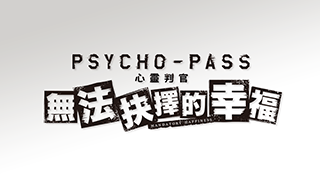 心靈判官 無法抉擇的幸福