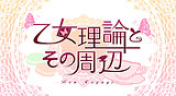 乙女理論とその周辺 -Bon Voyage-
