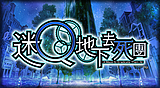 迷Q地下去死團