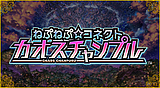 ねぷねぷ☆コネクト カオスチャンプル