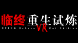 临终 : 重生试炼VR