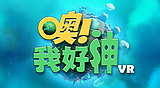 噢! 我好神 VR