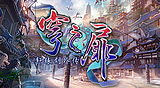軒轅劍外傳穹之扉