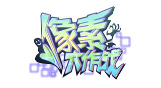 像素大作战