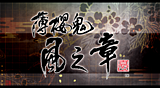 薄櫻鬼 真改 風之章