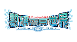 數碼寶貝世界 Next Order
